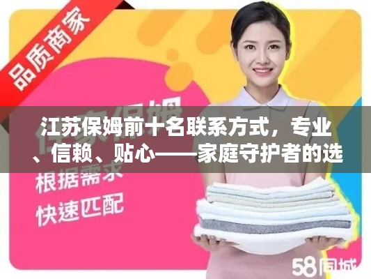 江苏保姆前十名联系方式,专业、信赖、贴心——家庭守护者的选择