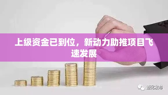 上级资金已到位,新动力助推项目飞速发展